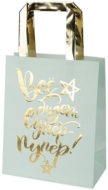 Пакет подарочный (23*18*10см), Все Будет Супер (золотая звезда), Мятный, Металлик, 1 шт.