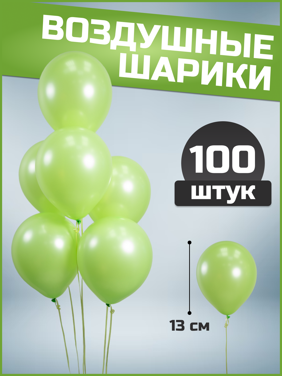 Шар (5''/13см) Лайм, Пастель, 100 шт.