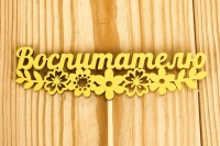 Топпер "Воспитателю" с цветами (12*27) МДФ 3мм, окрашен., оформл., Желтый, 1 шт.