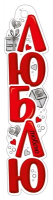 Закладка (3*12,8 см), "Люблю", 1 шт.