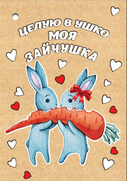 Открытка-отношение, Целую в ушко моя зайчушка, 1 шт.