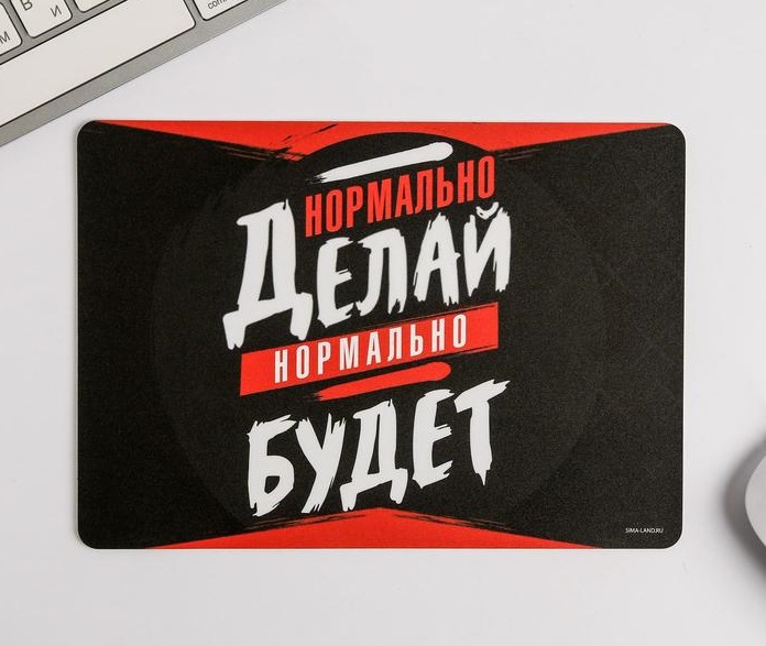 Коврик для мыши "Нормально делай", 1 шт.
