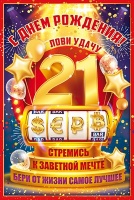 58.629 Открытка "С днем рождения! 21", 1 шт.