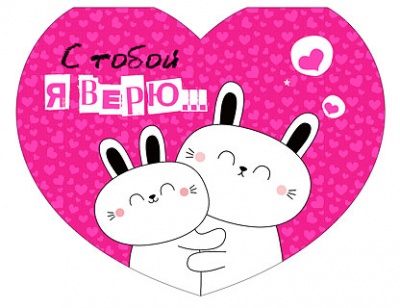 Открытка-отношение (10,4*8см), "С тобой я верю...", 1 шт.