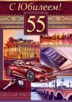 Открытка-поздравление "С юбилеем! 55лет", 1 шт.