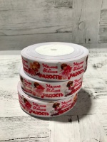 Лента репсовая (25м*22,85м), Мамина и папина радость, 1 шт.