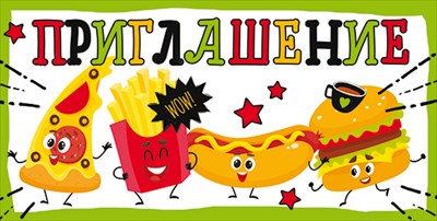 Приглашение "Веселый фастфуд", 1 шт.