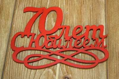 Топпер (14*30см), "70 лет. С Юбилеем", МДФ 3мм, окрашен., оформл., Красный, 1 шт.