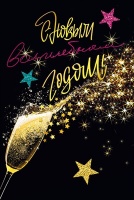 Открытка-поздравление "С Новым Волшебным годом!", 1 шт.