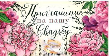 Приглашение на нашу свадьбу, 1 шт.
