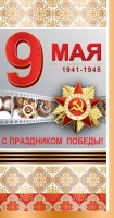 Открытка 9 Мая, С Праздником Победы! (медали), 1 шт.