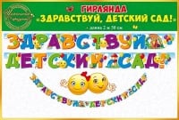 Гирлянда (250 см), "Здравствуй, детский сад!", 1 шт.