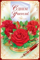 Открытка-поздравление "С Днем учителя! С благодарностью!", 1 шт.