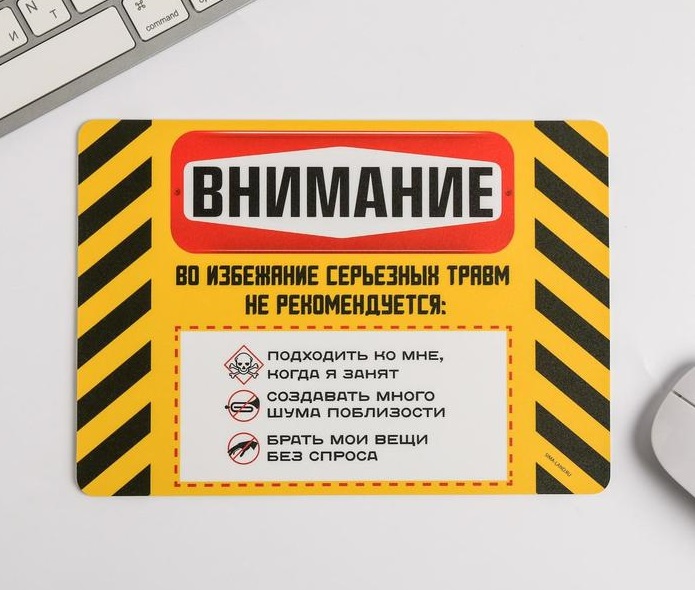 Коврик для мыши "Внимание", 1 шт.