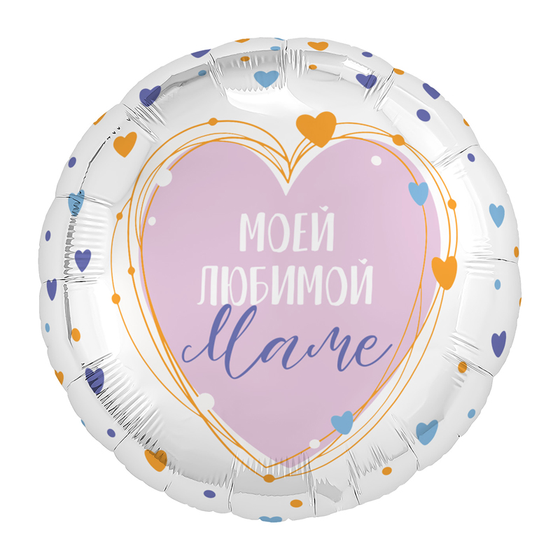 Шар (18"/46см) Круг, Моей любимой Маме, 1 шт.