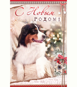 Открытка (А5), "С Новым Годом!", Собачка, 1 шт.
