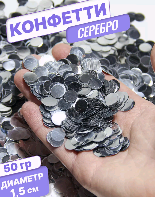 Конфетти фольгированные (1,5см), Круги, Серебро, 50 гр.