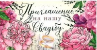 Приглашение на нашу свадьбу, 1 шт.