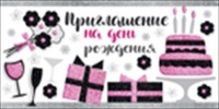 Приглашение на День рождения, 1 шт.
