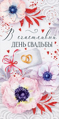 Конверт для денег (16,8*8,4см), В счастливый день свадьбы, 1 шт.