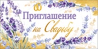 Приглашение на свадьбу, 1 шт.