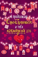 Открытка "Я продолжаю влюбляться каждый день", 1 шт.
