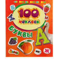100 наклеек "Буквы", 1 шт.