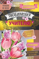 Открытка-поздравление "Любимому учителю", 1 шт.