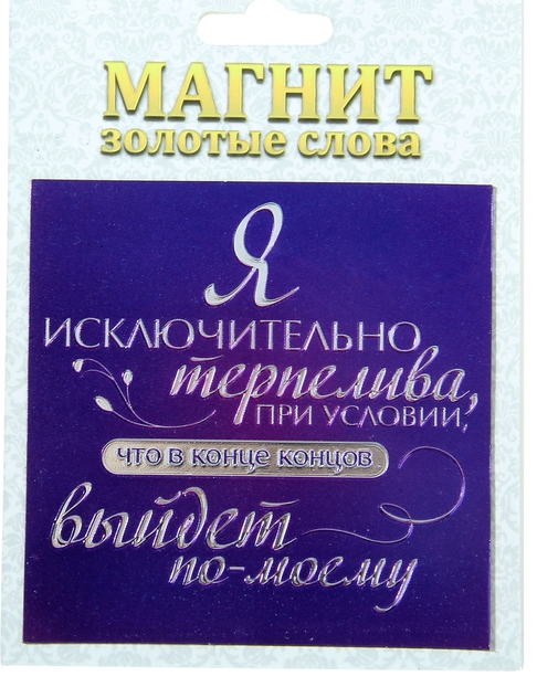 Магнит фольгированный "Я исключительно терпелива", 1 шт.