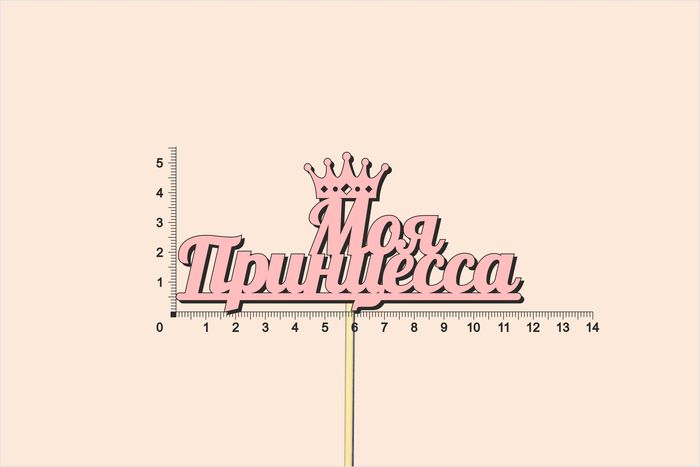 Топпер "Моя принцесса", окраш., на палочке (шир11,5см;выс.5,6см) фанера, розовый, 1шт.