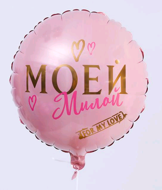 Шар (18''/45см) Круг, "Моей милой", розовое золото, 1 шт.