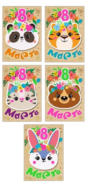 Комплект открыток (6,8*9,7 см) "8 марта, Зверушки", 1 шт.