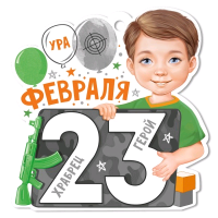 Открытка-поздравление (9,4*9,4 см), "23 Февраля", 1 шт.