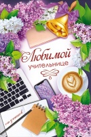 Открытка-поздравление "Первой учительнице", 1 шт.
