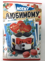 Открытка "Моему любимому", 1 шт.
