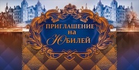 Приглашение на юбилей, 1 шт.