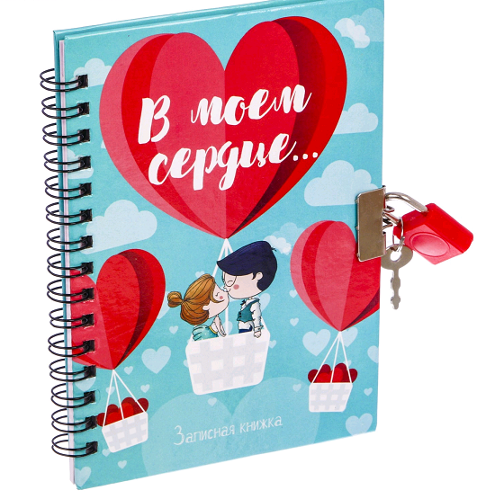 Записная книжка на замочке (А6), "В моем сердце", 50 листов, 1 шт.