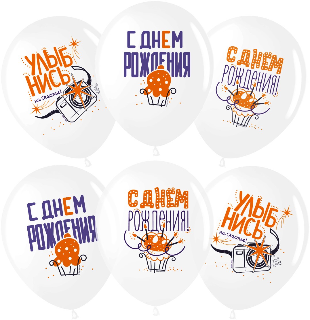 Шар (12''/30см) С Днем Рождения, Улыбнись!, Белый (200), пастель, 1 ст, 25 шт.