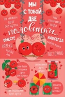 Открытка "Мы с тобой две половинки", 122х182, 1 шт.