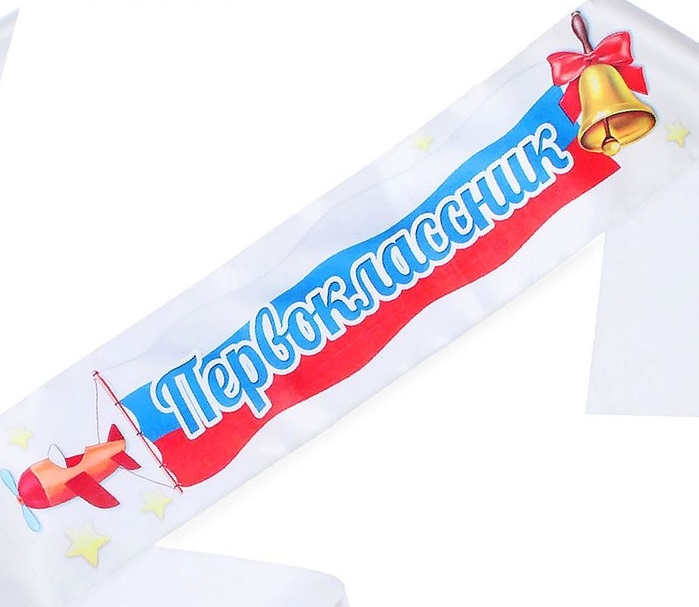 Лента "Первоклассник" (140*10см), Триколор, 1 шт.