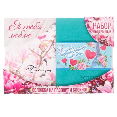 Набор обложка для паспорта и блокнот, вивелла "Я тебя люблю", 1 шт.