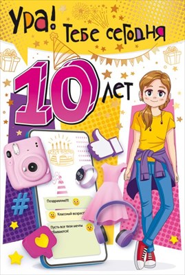 Открытка-поздравление "С Днем рождения! Тебе сегодня 10 лет", 1 шт.