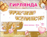 Гирлянда-буквы (180см), Ура! Мы женимся! (сердца и шарики), Золото, с блестками, 1 шт.