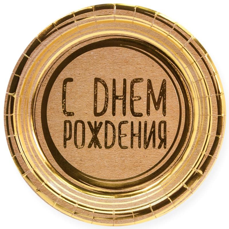 Тарелки (9''/23см) С Днем Рождения (золотые нити), Крафт, 6 шт.