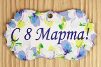 Шильдик (9,5*5,2 см), "С 8 Марта!", МДФ 3мм, УФ печать, 1 шт.