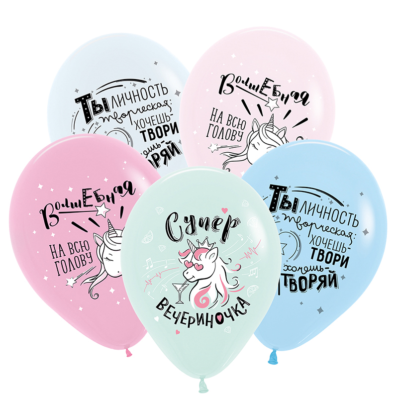 Шар (12"/30см) Единорог на драйве, Ассорти, пастель, 25 шт. 