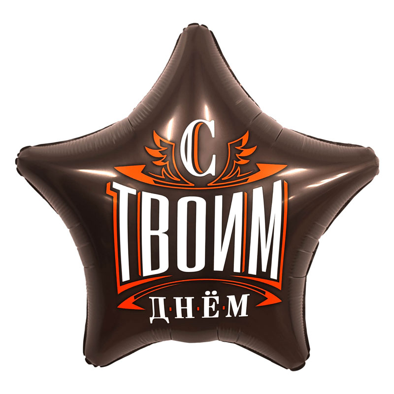 Шар (19"/48см) Звезда, С твоим днем, 1 шт.