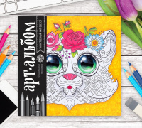 Альбом для вдохновения "Таинственный мир зверей" 20 стр., 1 шт.