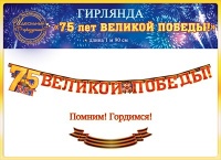 Гирлянда (190см), "75 лет Великой Победы!", 1 шт.