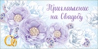 Приглашение на свадьбу, 1 шт.
